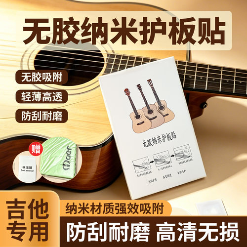 吉他护板不留胶贴纸透明