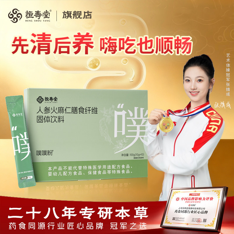 恒寿堂噗噗粉人参黄芪火麻仁膳食纤维益生元草本固体饮料不含酵素