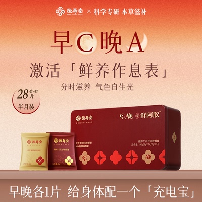 【达人专享】恒寿堂东阿县早C晚A即食鲜阿胶提气色28片