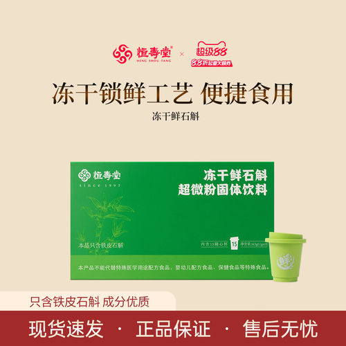 恒寿堂铁皮石斛冻干超微粉15支装