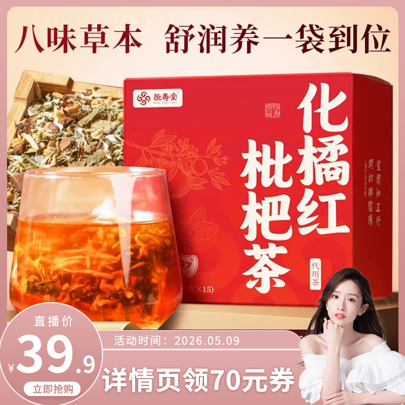 【晁然推荐】恒寿堂化橘红养生茶枇杷独立包装冲泡雪梨金银花茶包