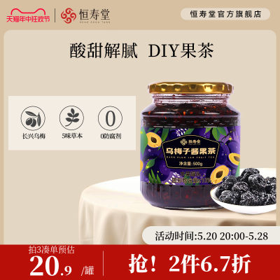 恒寿堂乌梅子酱果酱500g