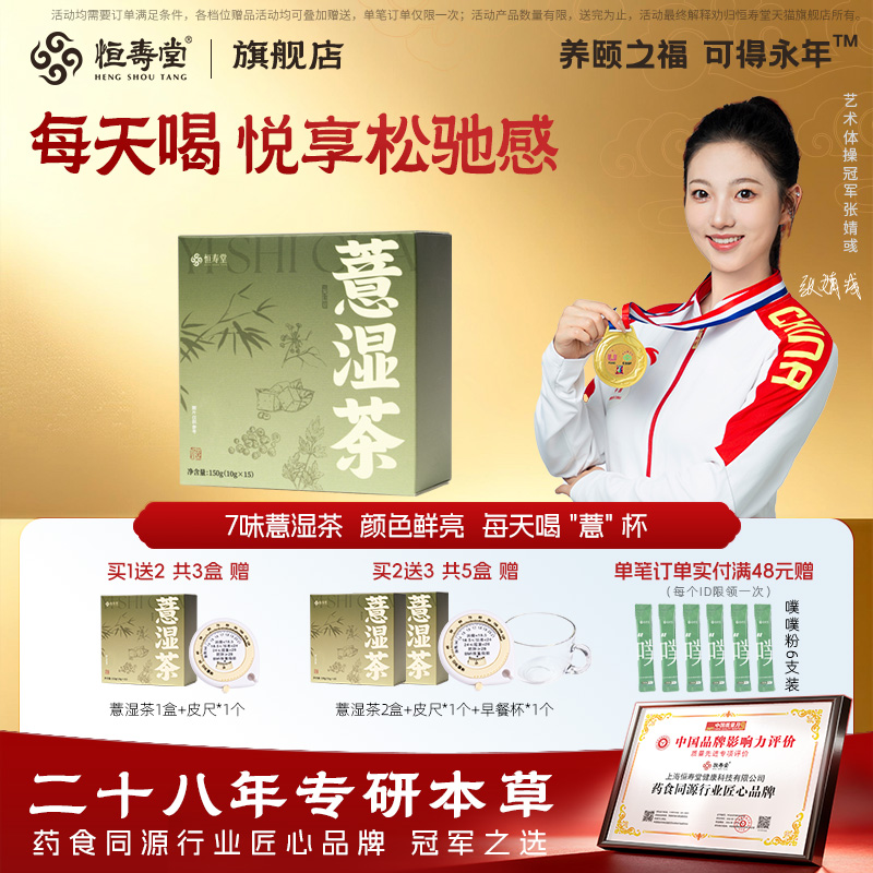 恒寿堂薏湿茶独立茶包