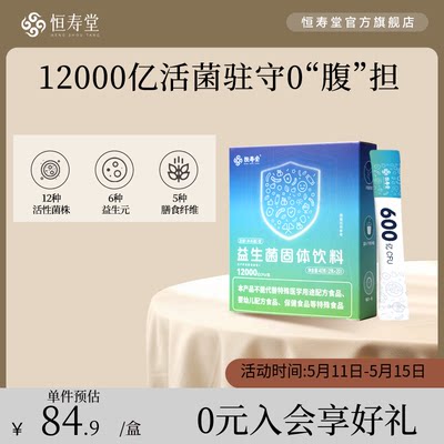 恒寿堂益生菌大人儿童肠胃调理