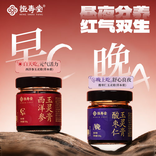 【晁然推荐】恒寿堂早C晚A玉灵膏酸枣仁西洋参组合日夜双养