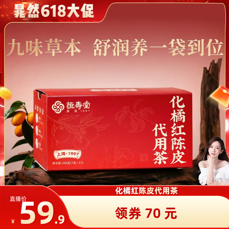 【晁然推荐】恒寿堂化橘红养生茶枇杷独立包装冲泡雪梨金银花茶包