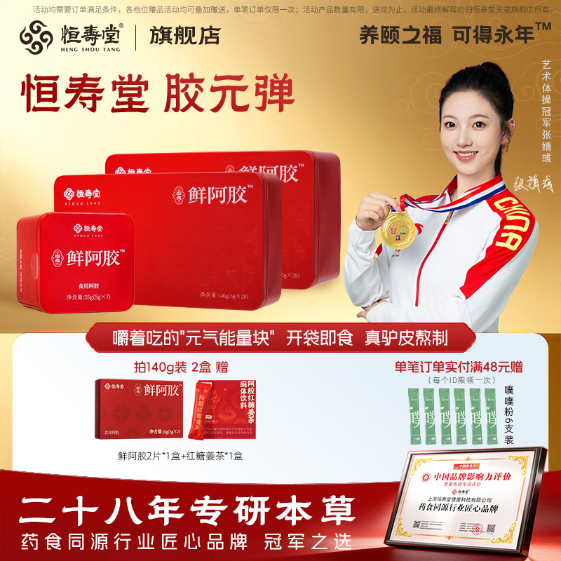 恒寿堂即食鲜阿胶非遗熬制提气色玉灵膏胶元弹阿胶糕