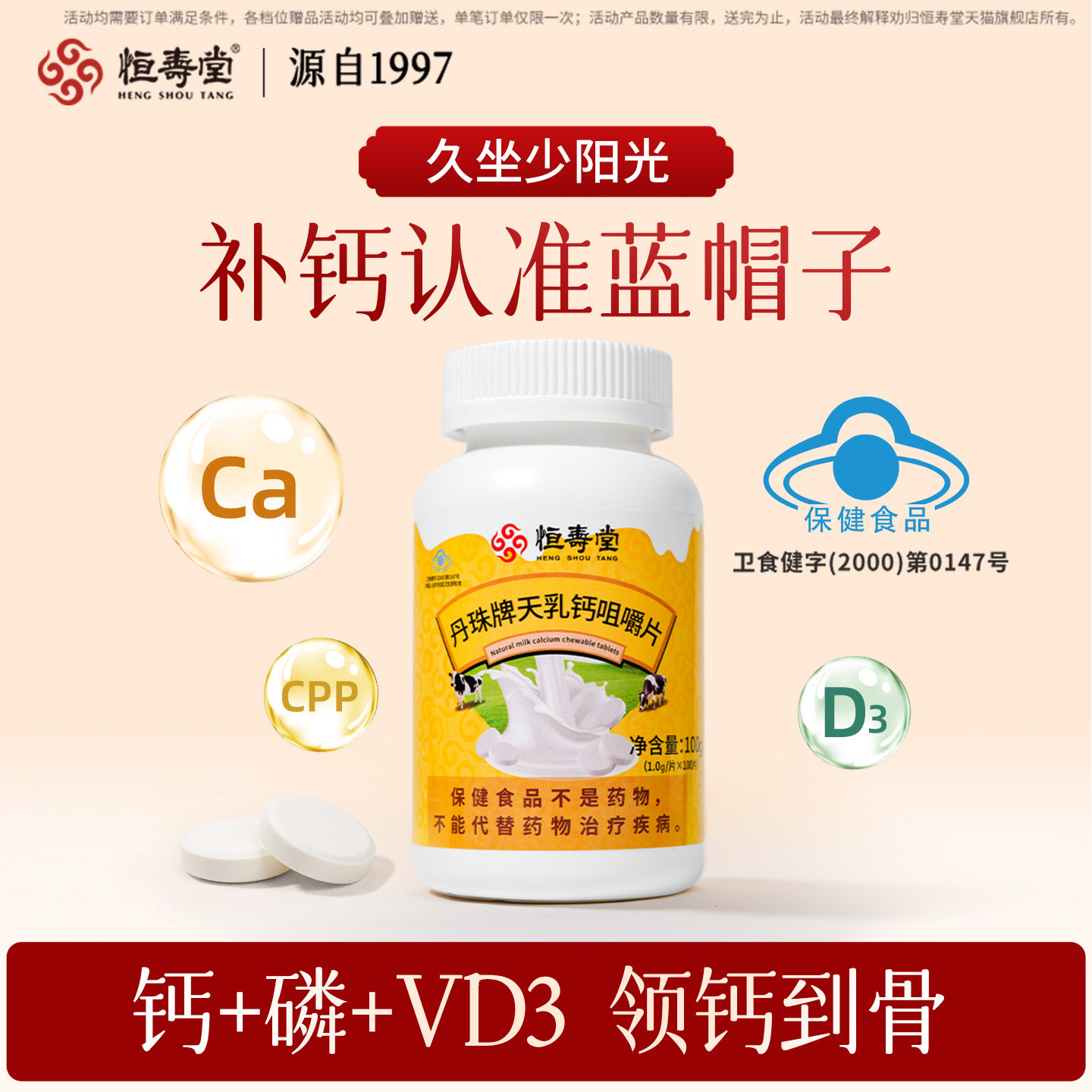 恒寿堂天乳钙维生素d3儿童中老年成人孕妇非碳酸钙补钙片骨骼成长