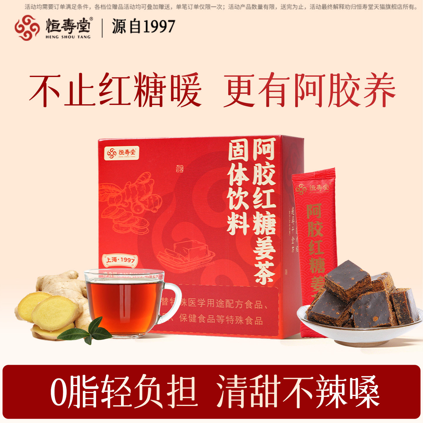 恒寿堂阿胶红糖姜茶生姜汤水汁冲调速溶红糖水生理期提气色养生