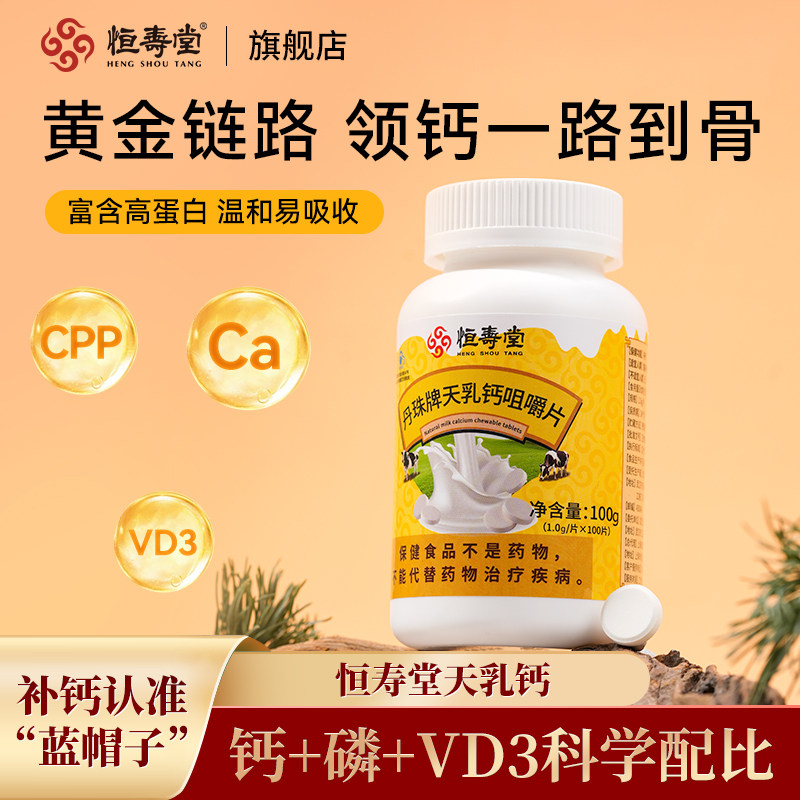 恒寿堂天乳钙维生素d3儿童中老年成人孕妇非碳酸钙补钙片骨骼成长