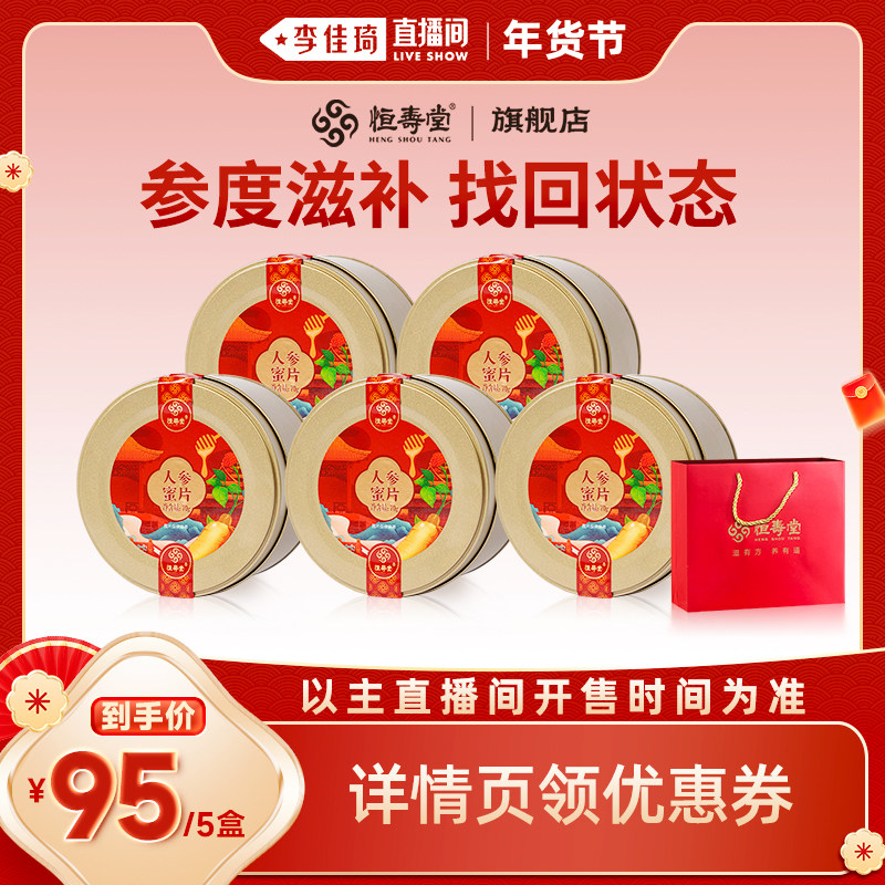 【李佳琦新年厨房好物场】恒寿堂长白山人参蜜片即食新鲜参切片,传统滋补营养品,人参/园参及其制品,淘宝优惠券,粉丝福利购,淘宝优惠卷