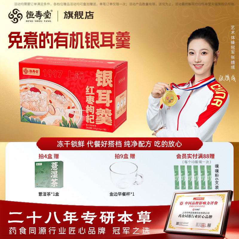 恒寿堂冻干红枣枸杞银耳羹滋补免煮有机银耳汤速即食冲泡冰糖早餐