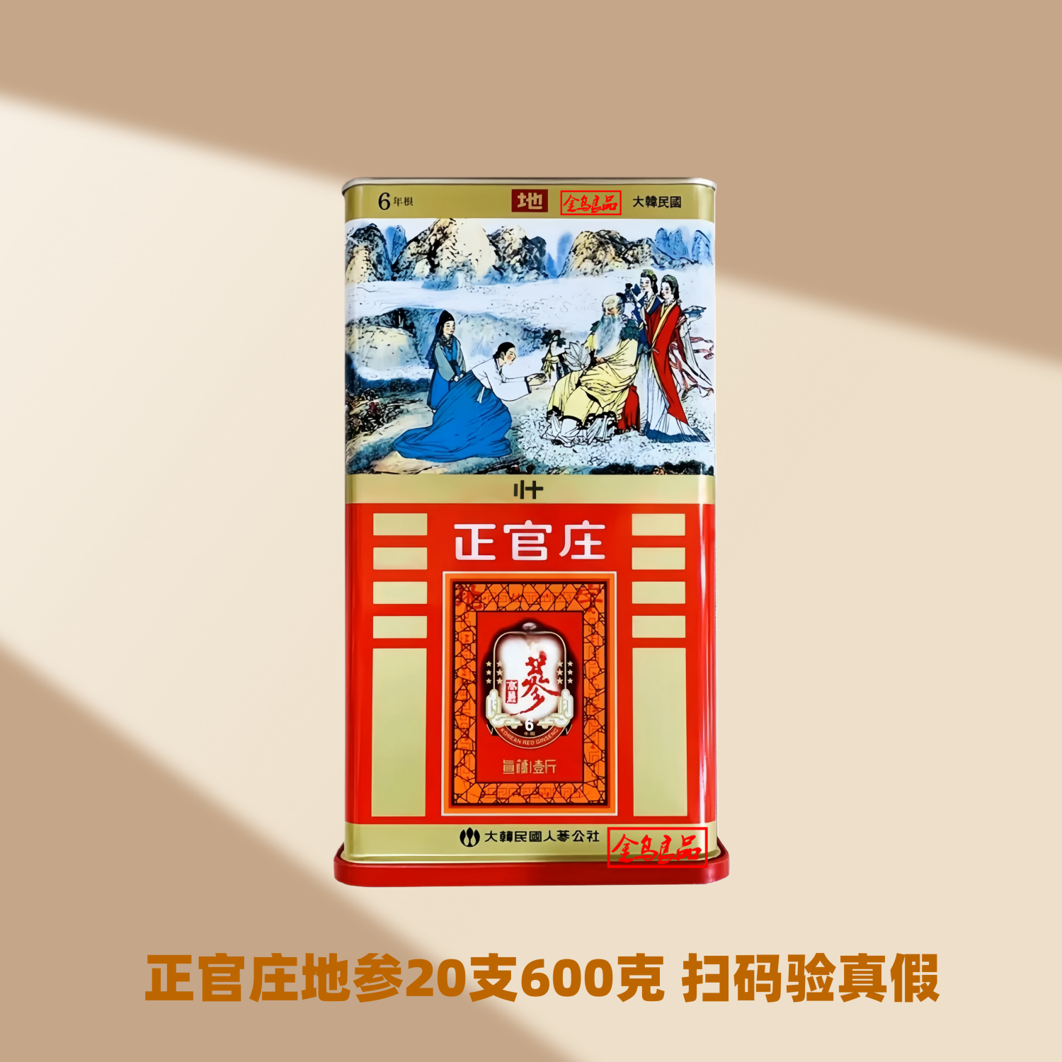 韩国进口版上海版正官庄6年根高丽参地参20支600克现货极速发
