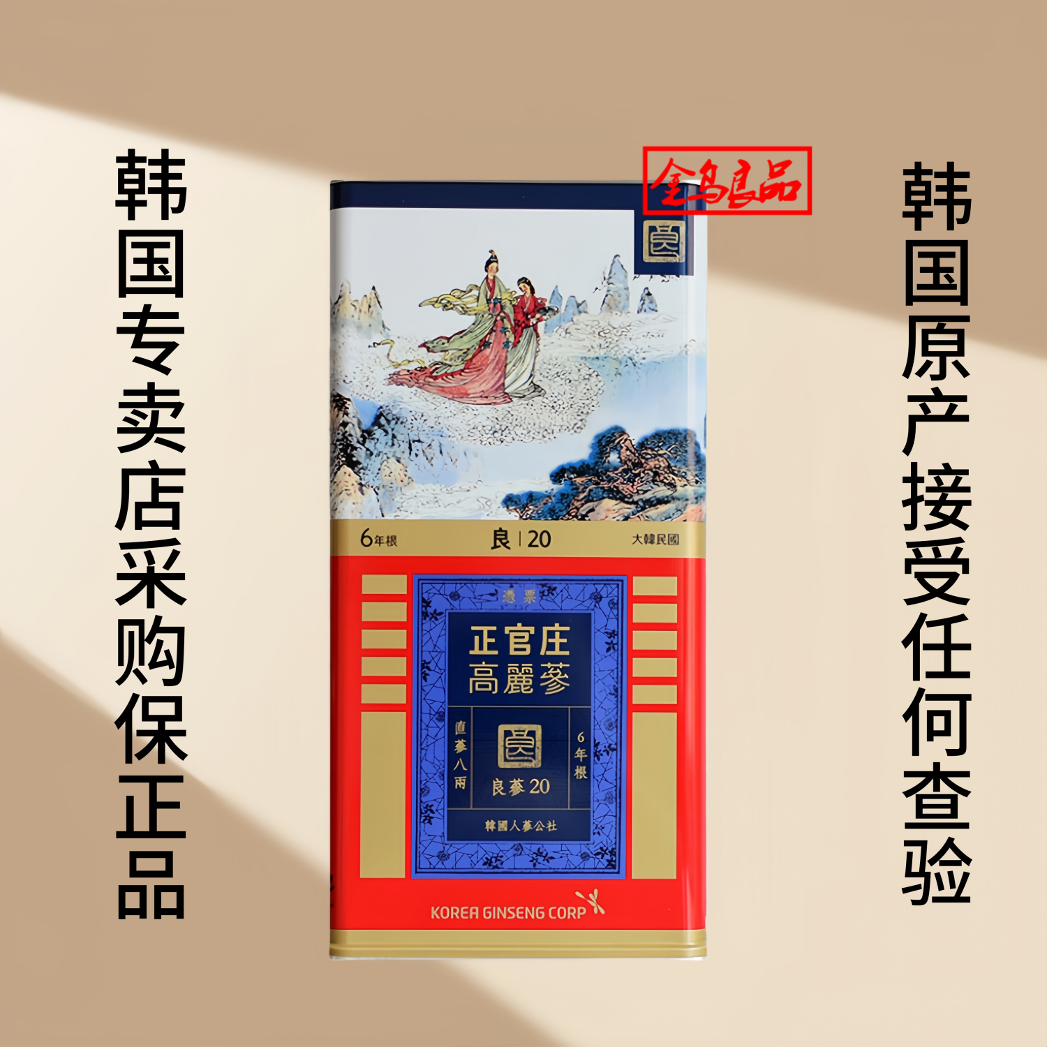 代购韩国免税店正官庄良参20支300克高丽参6年根红参正品保真包邮