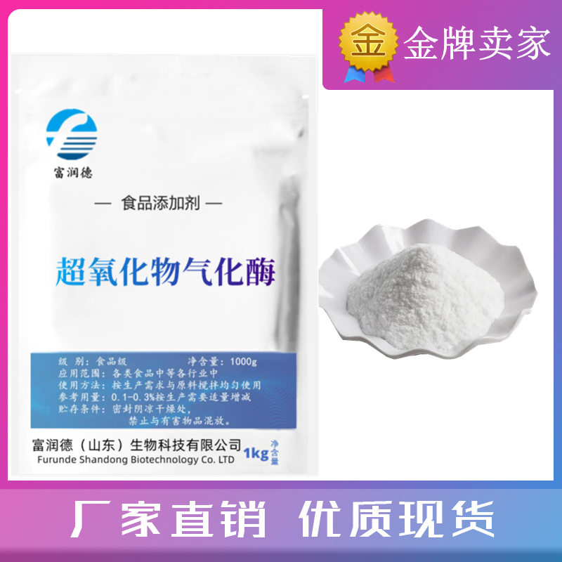 食品级 超氧化物歧化酶 叶绿体原料冻干粉SOD酶 肝蛋白 淡斑 弹性