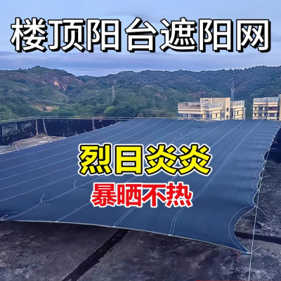 楼顶阳台遮阳网加厚防晒网抗老化