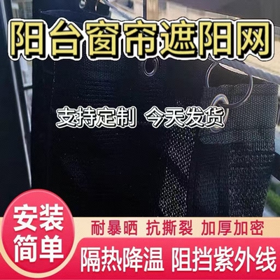 阳台窗帘遮阳网加厚防晒网抗老化
