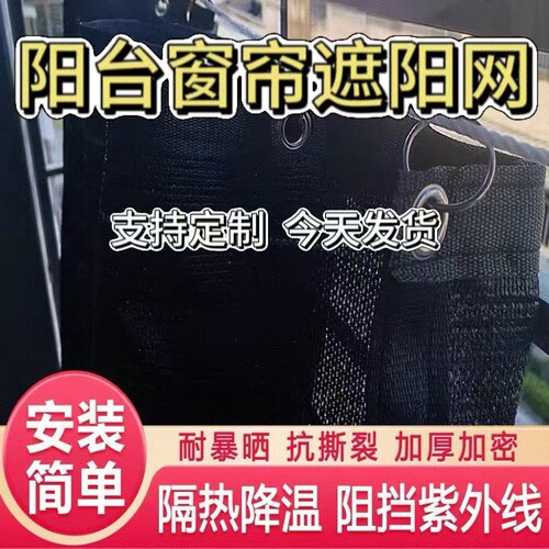 阳台窗帘遮阳网加厚防晒网抗老化