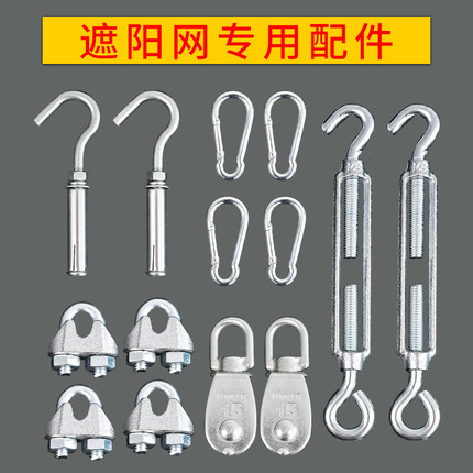 遮阳网配件专用不锈钢弹簧扣滑轮U型卡扣花兰螺丝膨胀钢丝绳自动