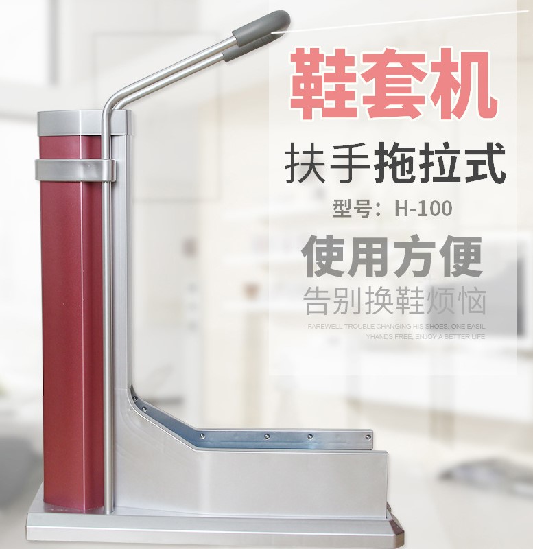 自动鞋套机不用电拖拉式扶手