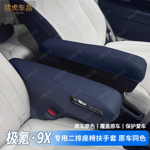 极氪9x二排座椅扶手专车保护套