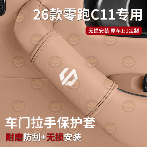 零跑C11内门专车专用拉手保护套