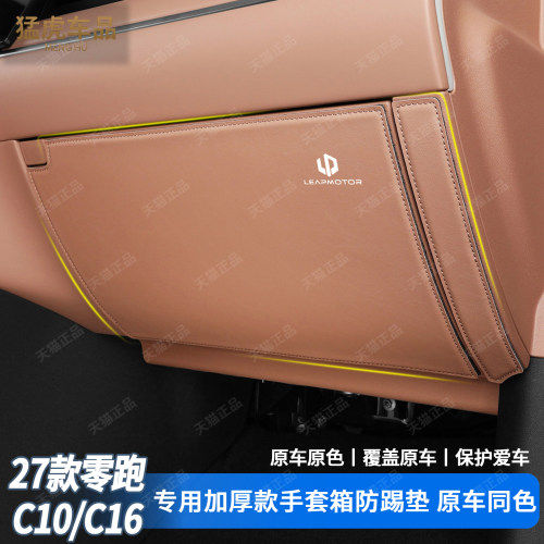 零跑C10C16加厚款主副驾防踢垫
