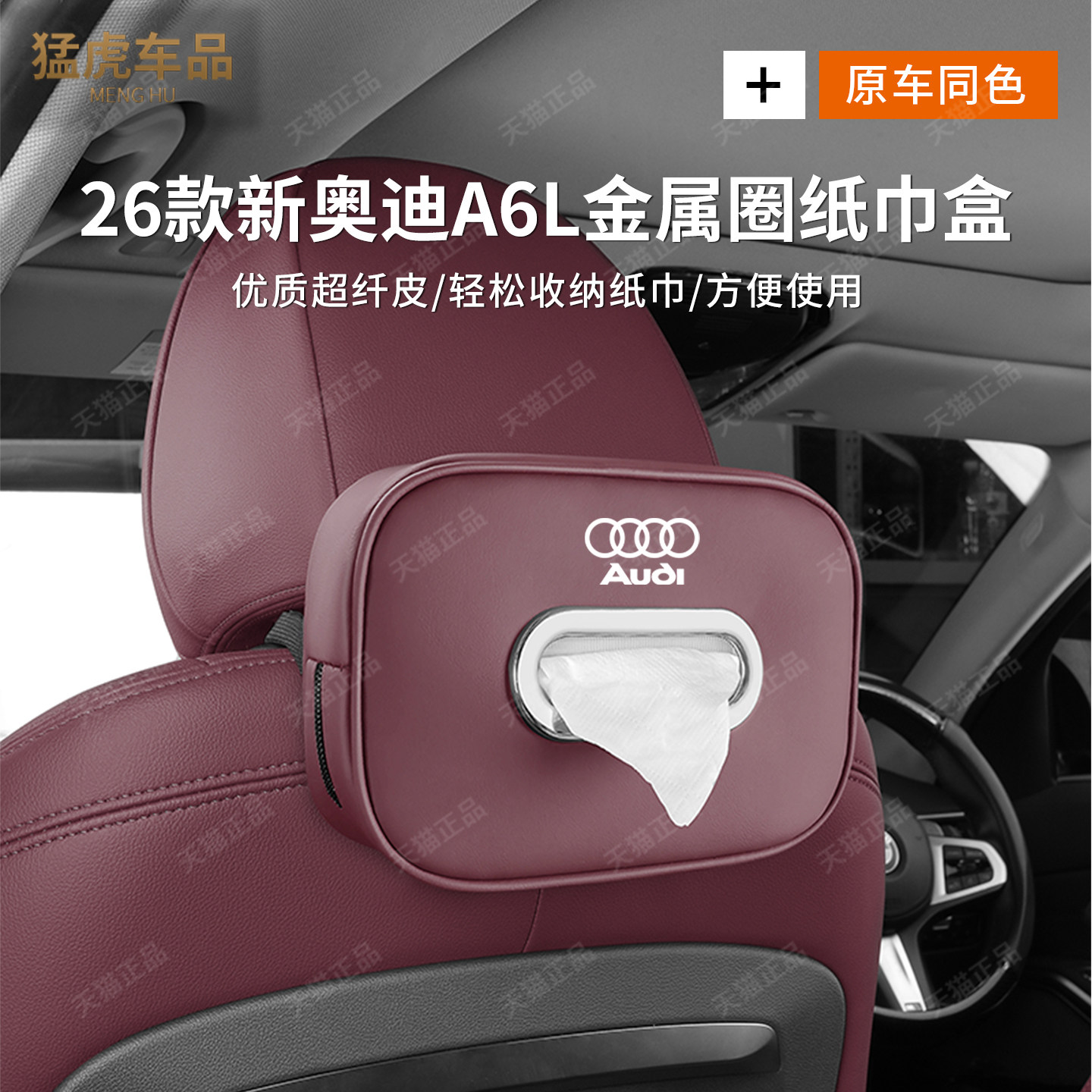 26款奥迪A6LC9专用原车色纸巾袋