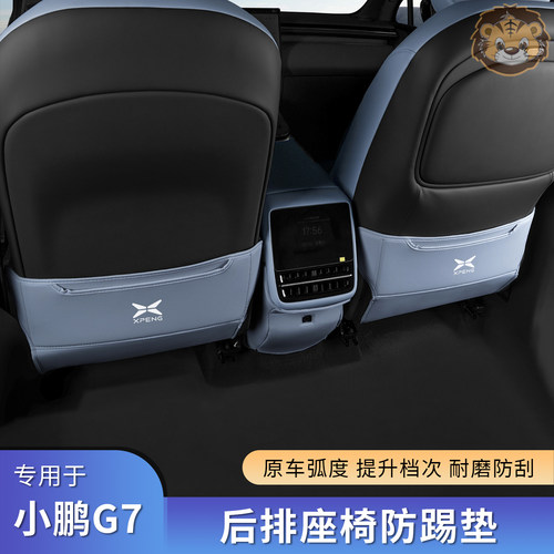小鹏G7专车专用半包座椅防踢垫