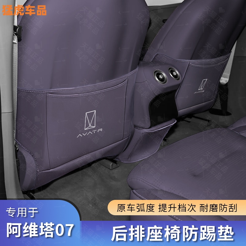 阿维塔07专用座椅防踢垫后