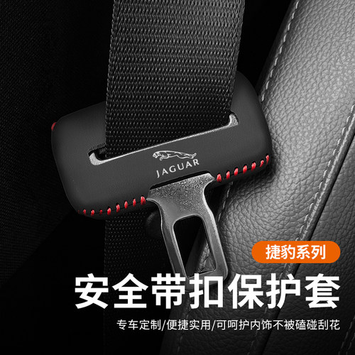 捷豹安全带插保护套专车专用