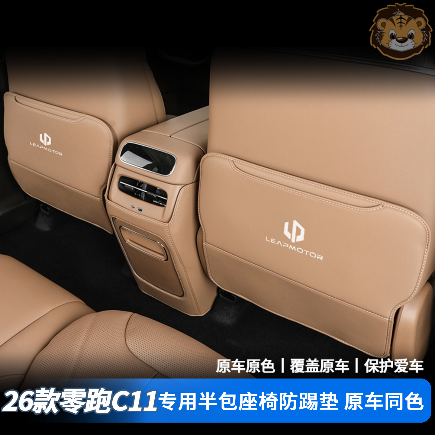 零跑C11座椅专车专用半包防踢垫