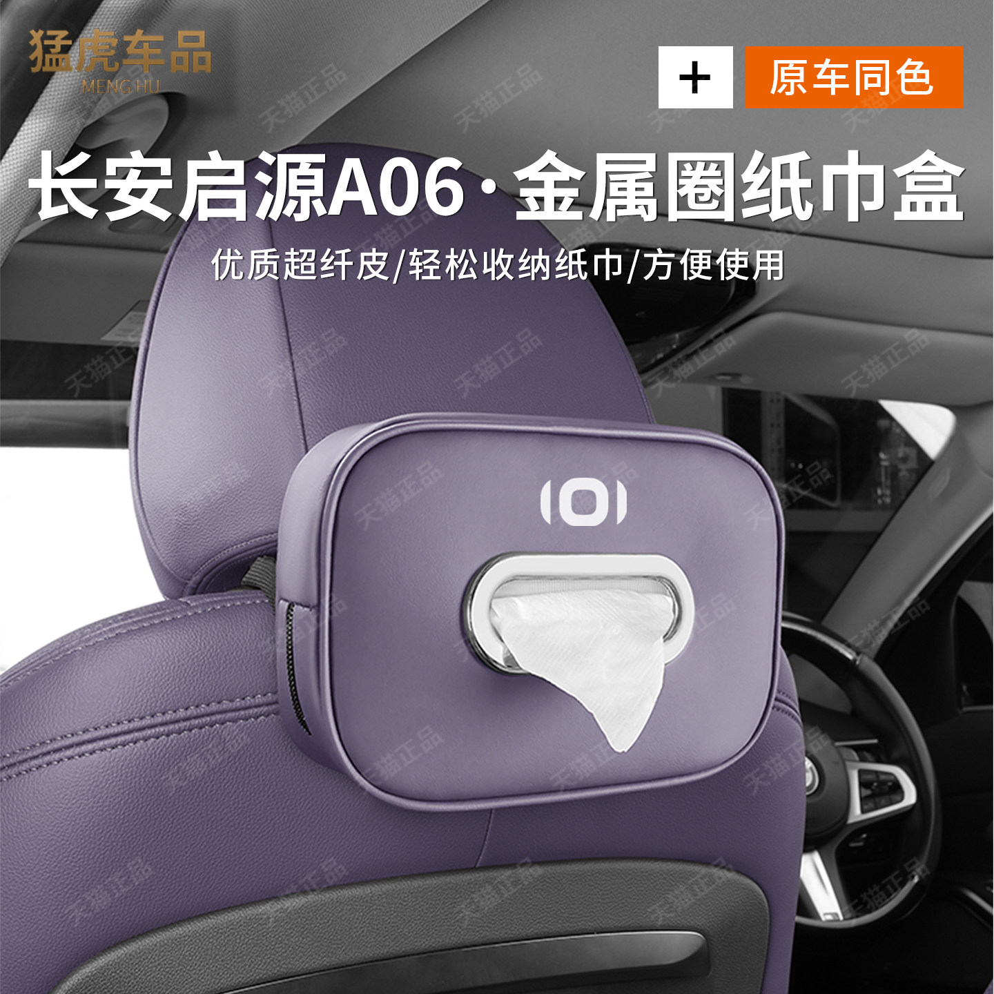 26款长安启源A06专用车载纸巾盒