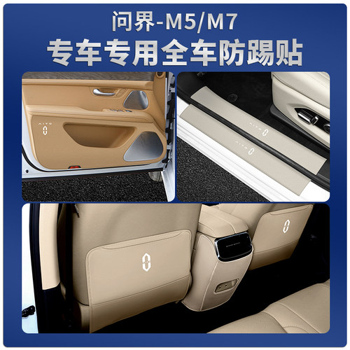 问界M5M7全车防踢贴专车专用