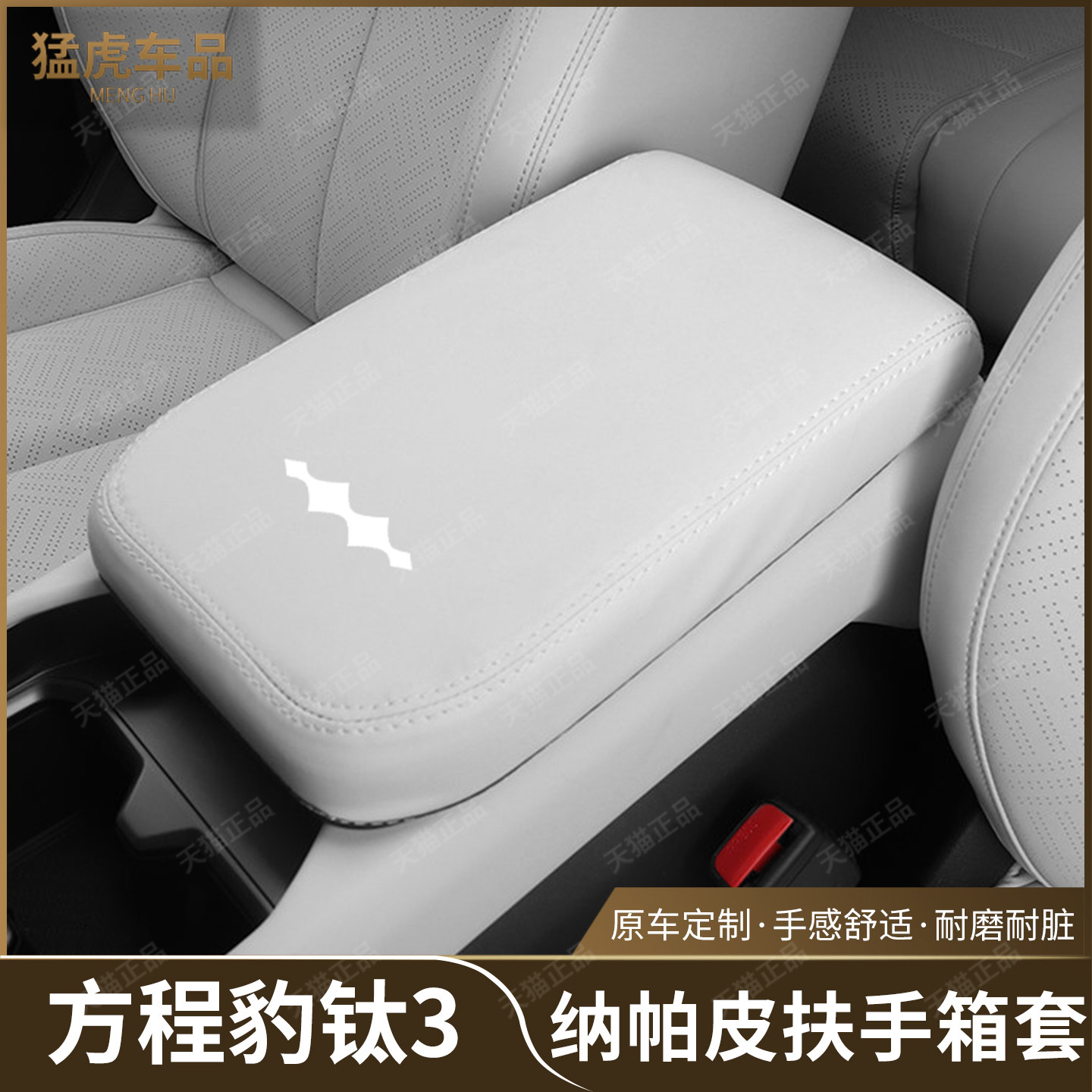 方程豹钛3专车专用扶手箱保护套