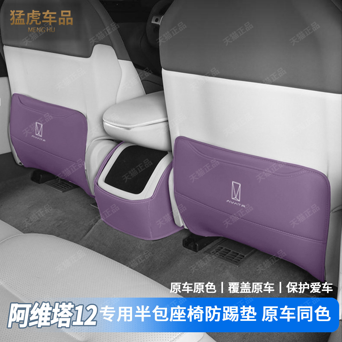 阿维塔12专车专用半包座椅防踢垫