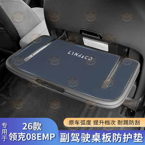 领克08EMP小桌板专车专用防护垫