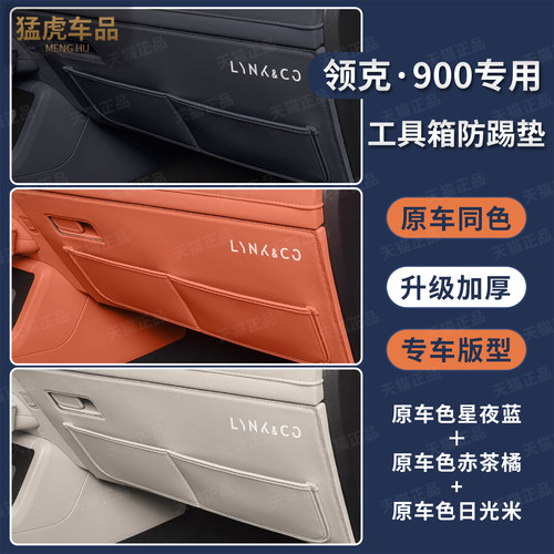 领克900升级加厚车门防护垫配件