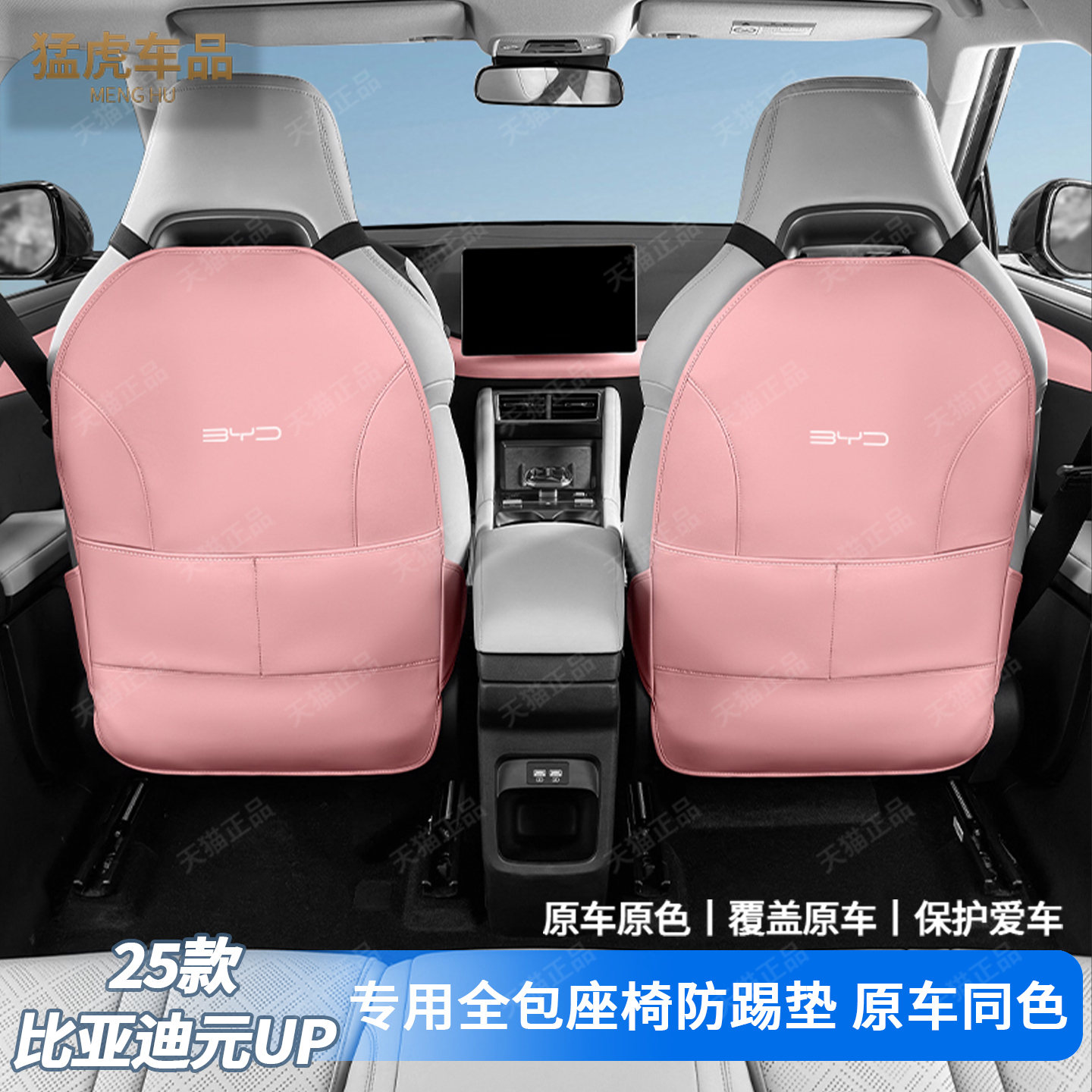 比亚迪元UP智驾版座椅后背防踢护垫防刮皮革护垫汽车内饰防护用品
