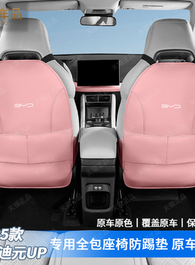 比亚迪元UP智驾版座椅后背防踢护垫atto2防刮皮革护垫汽车防护垫
