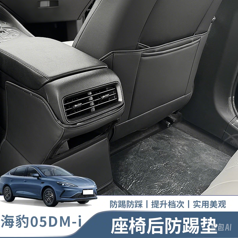 适用于比亚迪海豹05dmi座椅防踢纳帕皮定制座椅后排防踢防刮耐磨,汽车用品/电子/清洗/改装,车用防踢垫/防磨垫,淘宝优惠券,粉丝福利购,淘宝优惠卷