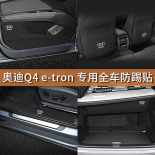 奥迪Q4etron汽车门槛条后排座椅防踢垫后尾箱贴内饰改装用品配件