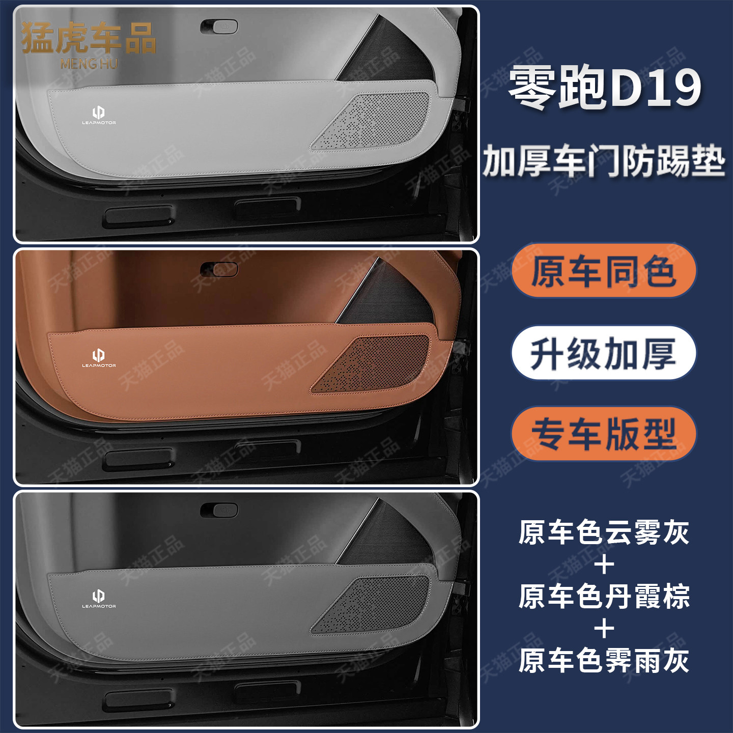 新零跑D19专用加厚款车门防踢垫图片