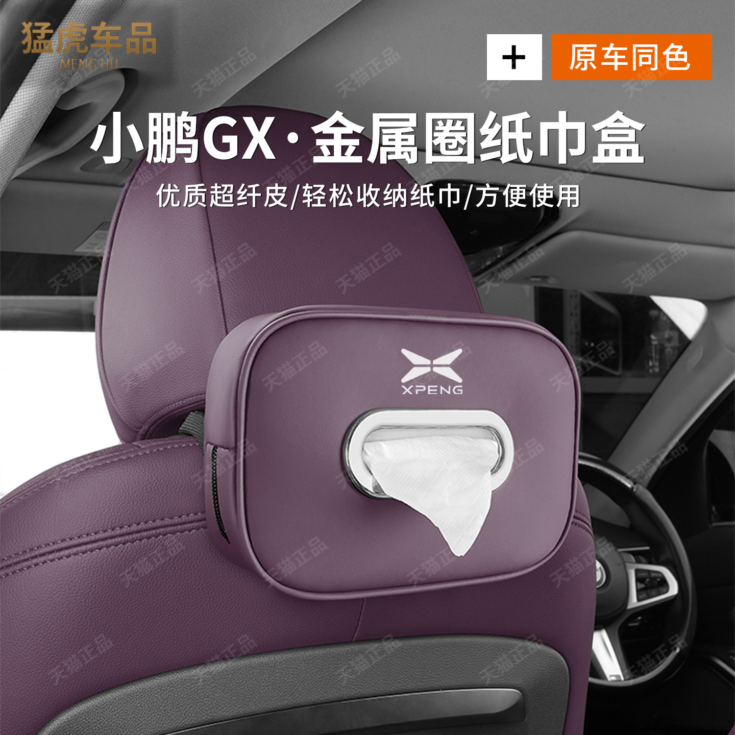 小鹏GX专车专用车载纸巾盒