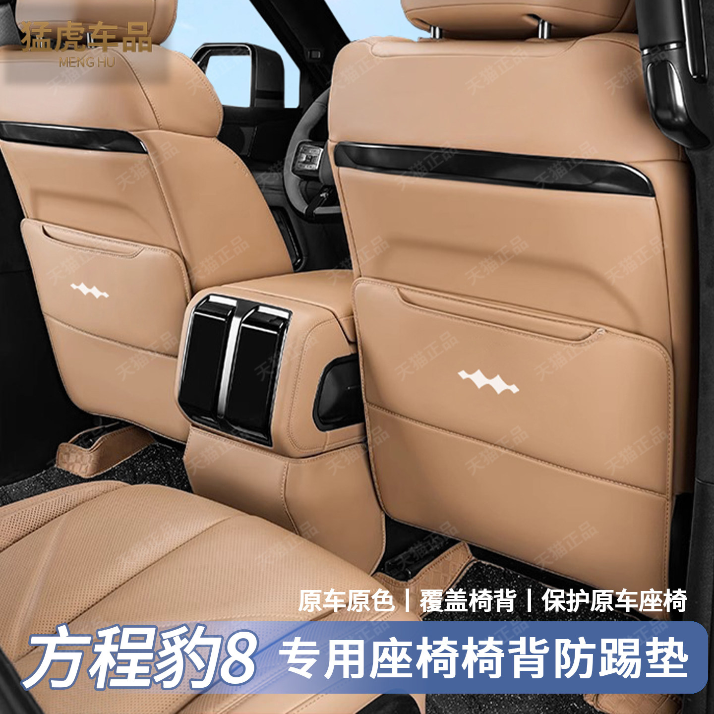 方程豹8专用座椅防踢垫豹8座椅靠背皮革防护垫内饰改装汽车用品,汽车用品/电子/清洗/改装,防滑垫/防护垫,淘宝优惠券,粉丝福利购,淘宝优惠卷