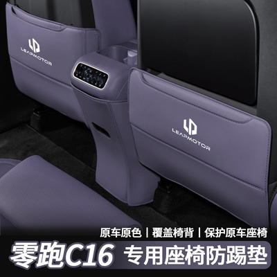 零跑座椅防踢垫防踢耐磨适用c16