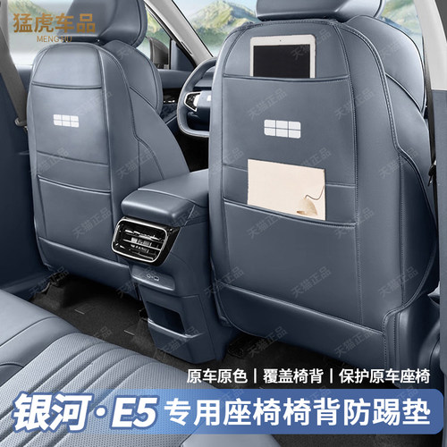 专用于银河E5专用后排座椅防踢垫