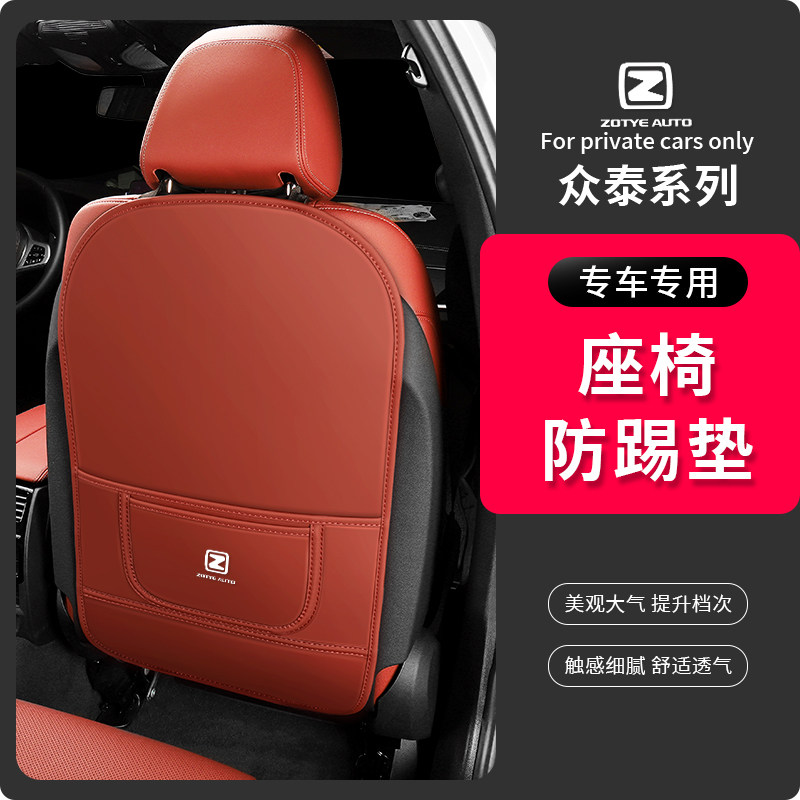 众泰座椅防踢垫专车专用