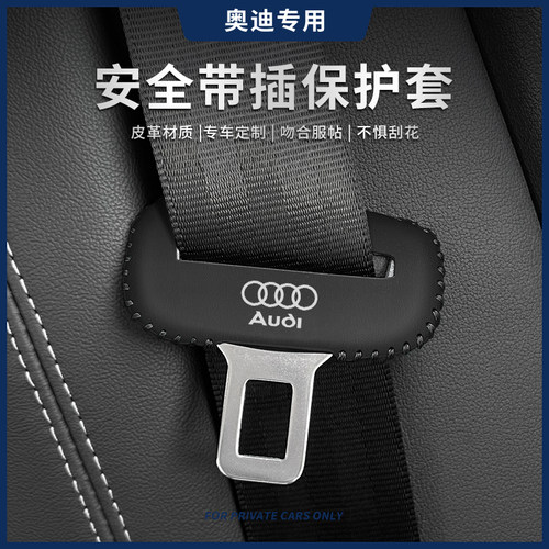 奥迪安全带插保护套专车专用