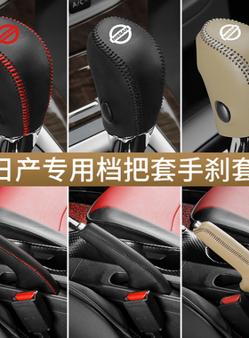 日产轩逸真皮排挡套骐达骊威奇骏档把套天籁逍客蓝鸟档位套手刹套